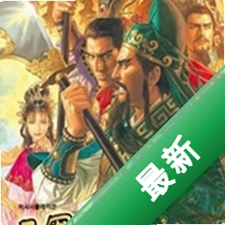 三国志11威力加强版下载电脑版