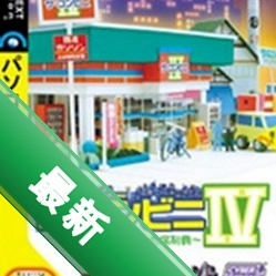 便利商店4电脑版下载电脑版