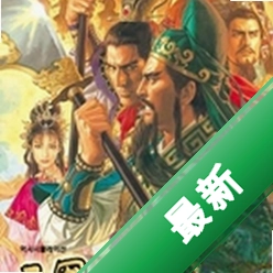 三国志11威力加强版电脑版下载