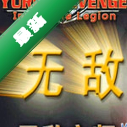 红色警戒2无敌之师中文版下载硬盘版