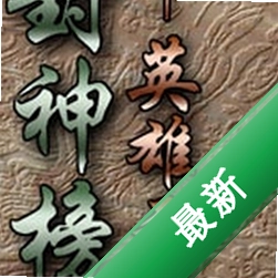 封神榜英雄无敌下载硬盘版