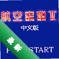 航空霸业2中文版下载免安装版