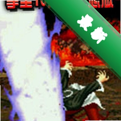 拳皇10周年纪念版下载硬盘版
