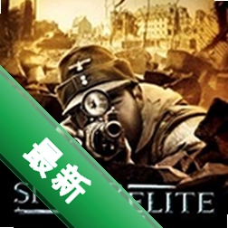 狙击精英下载硬盘版