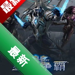 星际争霸2简体中文正式版破解版电脑版