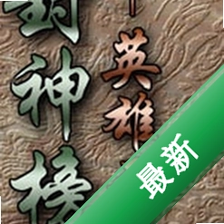 封神榜英雄无敌中文硬盘版下载硬盘版