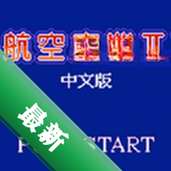 航空霸业2中文版下载硬盘版