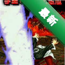 拳皇10周年纪念版下载电脑版