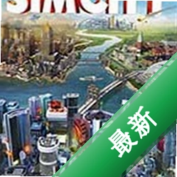 模拟城市5破解版下载电脑版