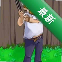 戴夫的晚年生活zombie rush硬盘版