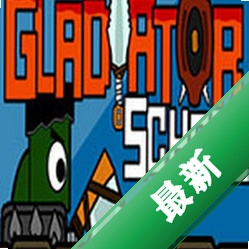 角斗士学院(Gladiator School)下载硬盘版