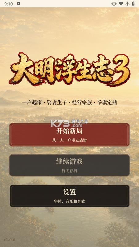大明浮生志3 v1.0.6 破解版 截图