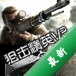 狙击精英v2免安装中文电脑版下载免安装版