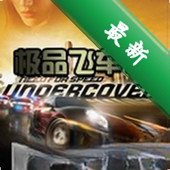 极品飞车12中文免安装版下载免安装版