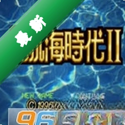 大航海时代2中文完整版下载硬盘版