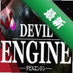 Devil Engine恶魔引擎下载电脑版