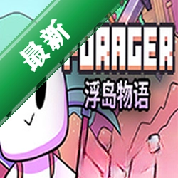浮岛物语电脑版下载