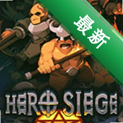 攻城英雄(Hero Siege)第六季下载电脑版