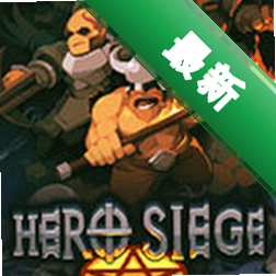 攻城英雄(Hero Siege)第六季下载电脑版