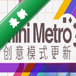 迷你地铁(Mini Metro)下载电脑版