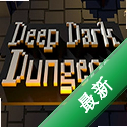 幽暗地牢(Deep Dark Dungeon)电脑版