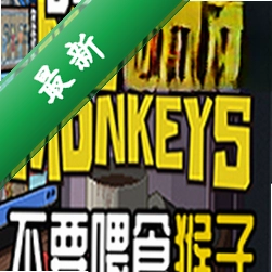 不要喂食猴子下载免安装版