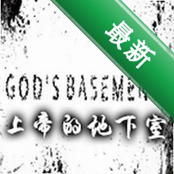 上帝的地下室(God\'s Basement)下载免安装版