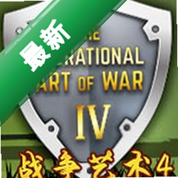 战争艺术4下载免安装版