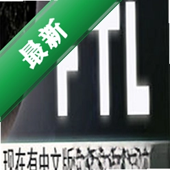 超越光速:高级版(FTL: Advanced Edition)下载电脑版