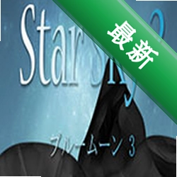 星空3(Star Sky 3)下载电脑版