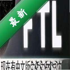 超越光速:高级版(FTL: Advanced Edition)下载硬盘版