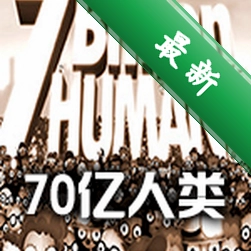 70亿人类(7 Billion Humans)下载免安装版