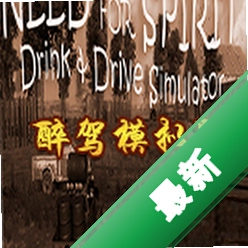 醉驾模拟器(Need for Spirit: Drink & Drive Simulator)下载免安装版