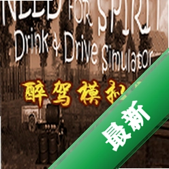 醉驾模拟器(Need for Spirit: Drink & Drive Simulator)免安装版下载