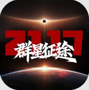 群星征途2117官方正版v1.1.8