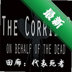 回廊：代表死者下载电脑版