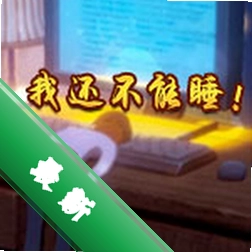 我还不能睡免安装版下载