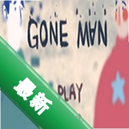 消失的人(GONE MAN)电脑版