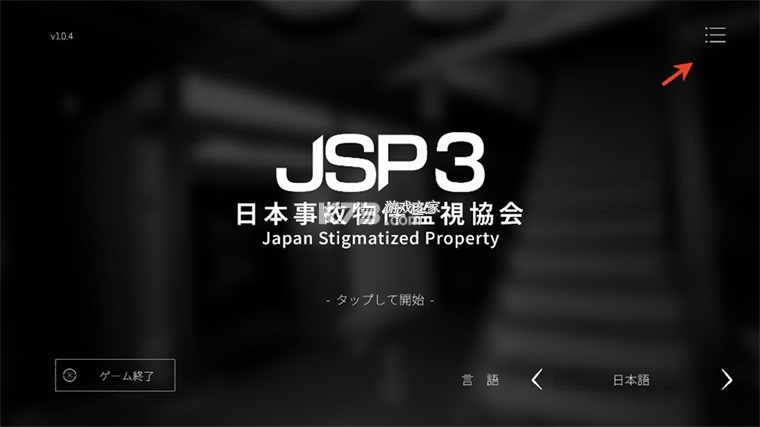 日本事故物件监视协会3 v1.0.4 手机版 截图