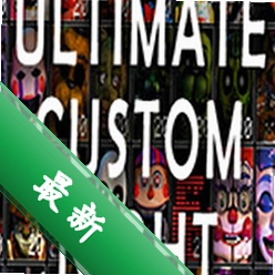 终极定制夜(Ultimate Custom Night)下载免安装版