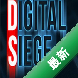 数据围攻(Digital Siege)下载电脑版