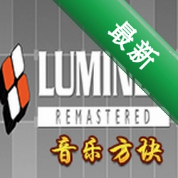 音乐方块(LUMINES REMASTERED)免安装版下载