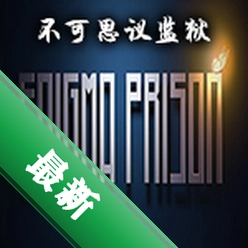 不可思议监狱(Enigma Prison)硬盘版