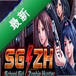 校园女生僵尸猎人(School Girl/Zombie Hunter)下载免安装版