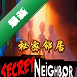 秘密邻居(Secret Neighbor)下载免安装版