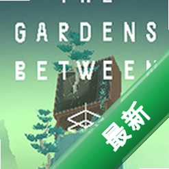 花园之间(The Gardens Between)电脑版