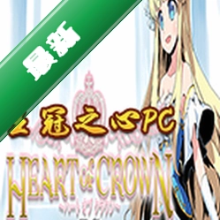 王冠之心PC下载电脑版