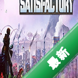 满意工厂(Satisfactory)下载硬盘版