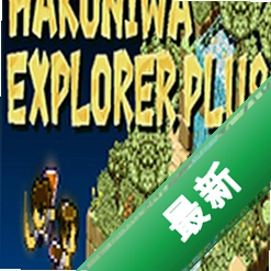 箱庭探险者Plus(Hakoniwa Explorer Plus)下载电脑版