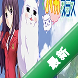 羊驼女友(PacaPlus)下载免安装版